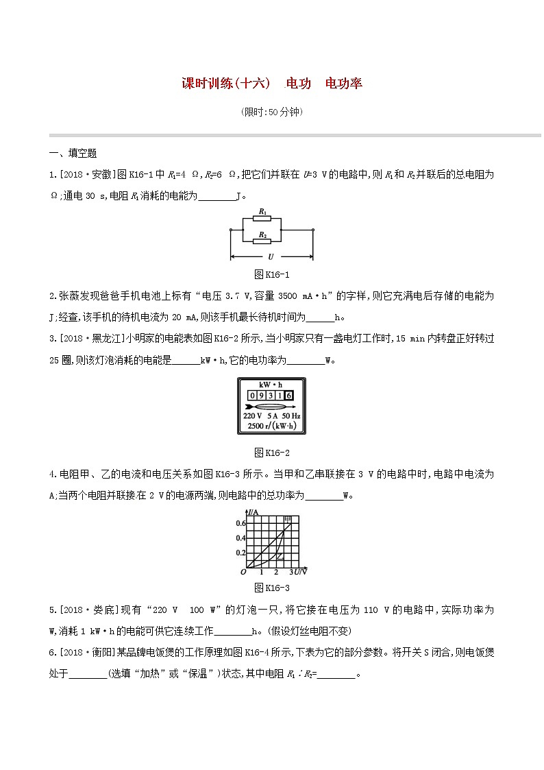2019年中考物理一轮专项复习 第16单元  电功电功率课时训练（含答案）第1页
