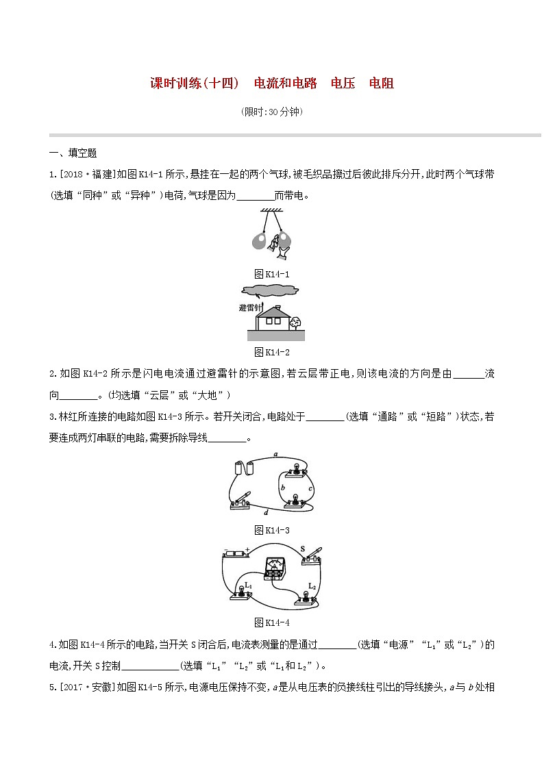 2019年中考物理一轮专项复习 第14单元  电流和电路电压电阻课时训练（含答案）第1页