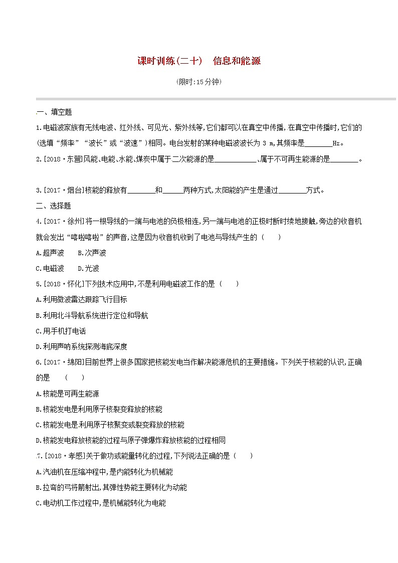2019年中考物理一轮专项复习 第20单元  信息和能源课时训练（含答案）第1页