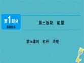 中考物理总复习 第16课时 杠杆滑轮 课件（含答案解析）