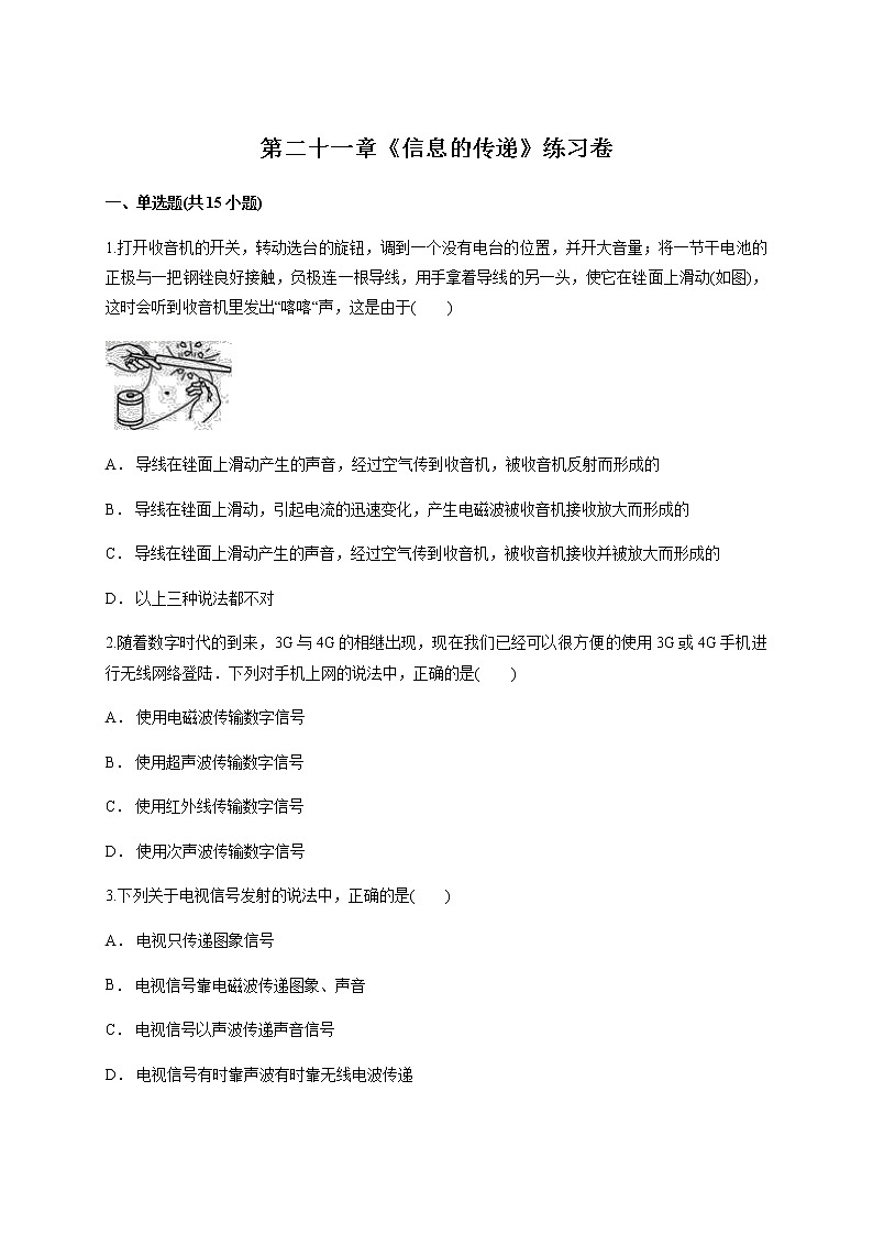 2020学年度初中物理人教版九年级全册第二十一章《信息的传递》练习卷（含答案）01
