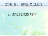 人教版 八年级 上册 物理 第五章 透镜及其应用第三节：凸透镜成像规律（27张PPT））