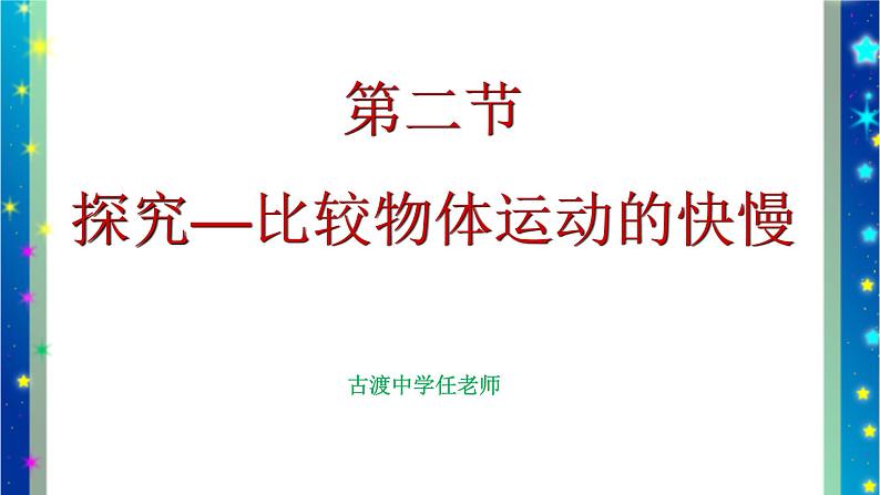 北师大版八年级上册物理第三章第二节《二 探究—— 比较物体运动的快慢》课件02