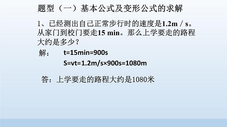 北师大版八年级物理上册第三章第三节《速度专题训练》课件03