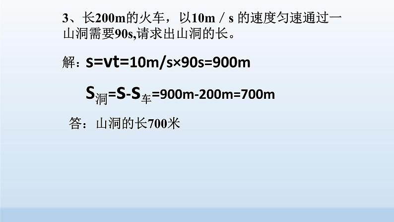 北师大版八年级物理上册第三章第三节《速度专题训练》课件07