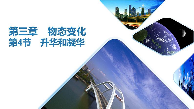 第三章 第四节 升华和凝华 PPT课件01