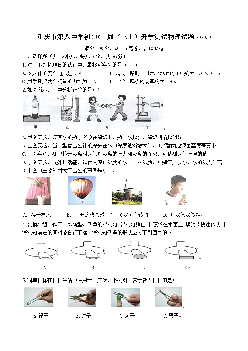 重庆市第八中学初2021年（三上）开学测试物理试题（无答案）01