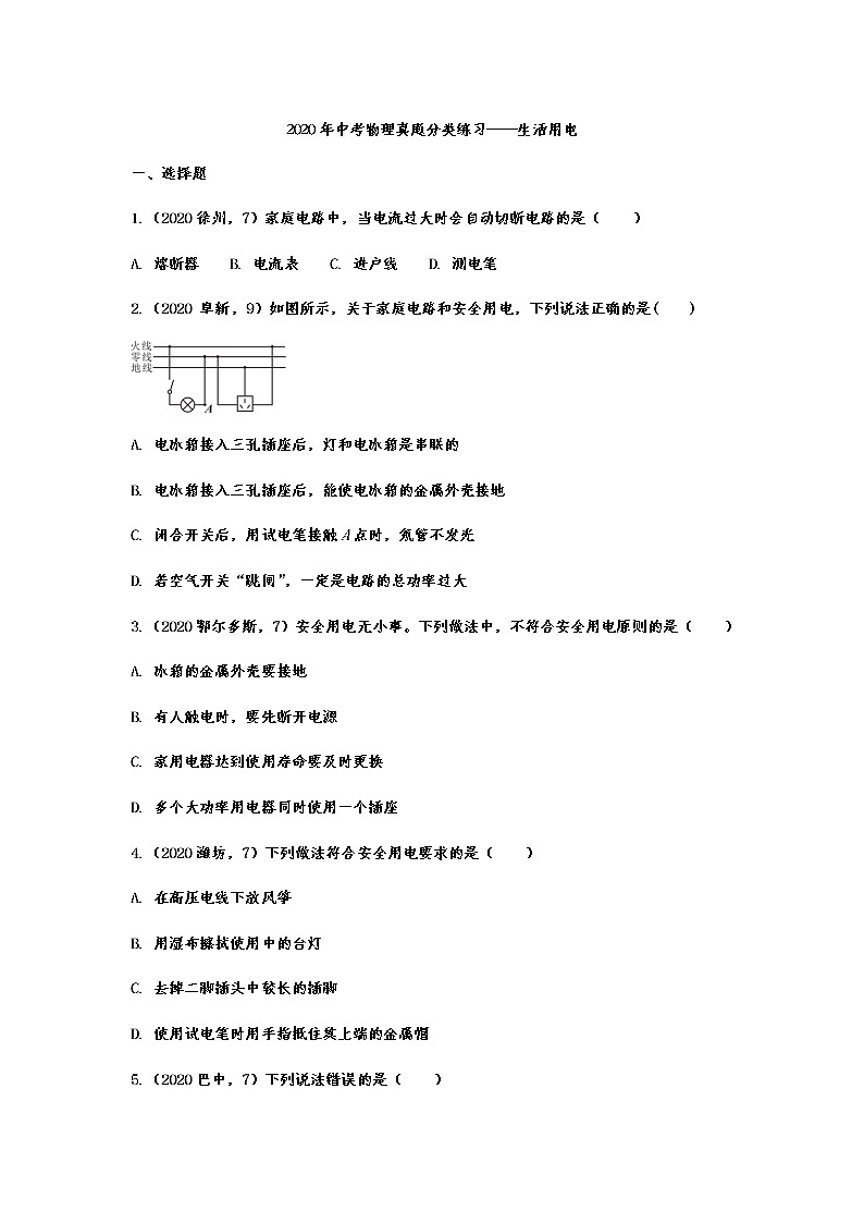 2020年中考物理真题分类练习——生活用电第1页