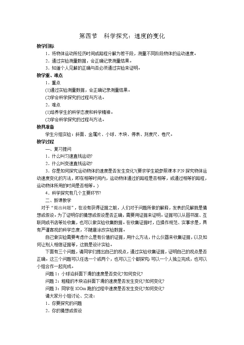 2020年沪科版八年级物理上册精品教案：第2章  运动的世界 第4节  科学探究：速度的变化01