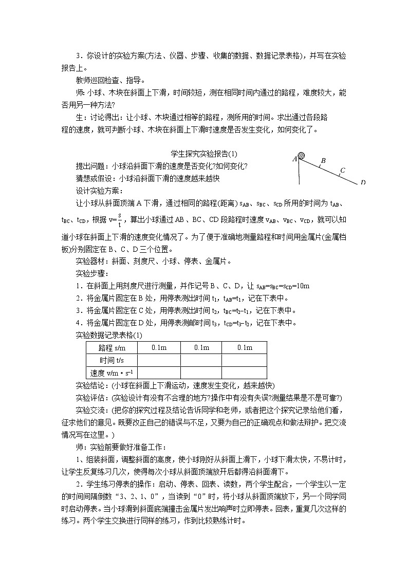 2020年沪科版八年级物理上册精品教案：第2章  运动的世界 第4节  科学探究：速度的变化02