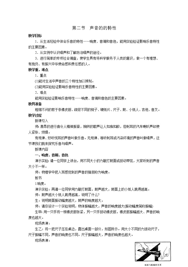 2020年沪科版八年级物理上册精品教案：第3章  声的世界 第2节  声音的特性01