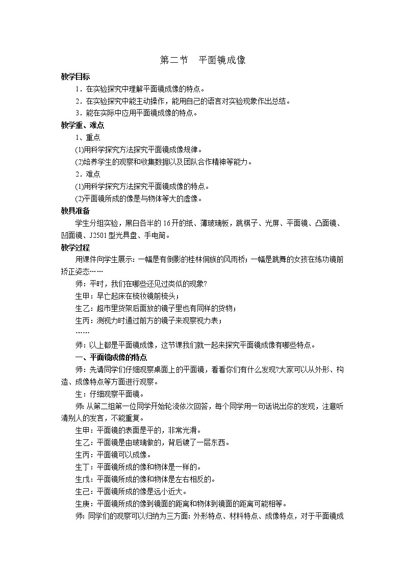 2020年沪科版八年级物理上册精品教案：第4章  多彩的光 第2节  平面镜成像01