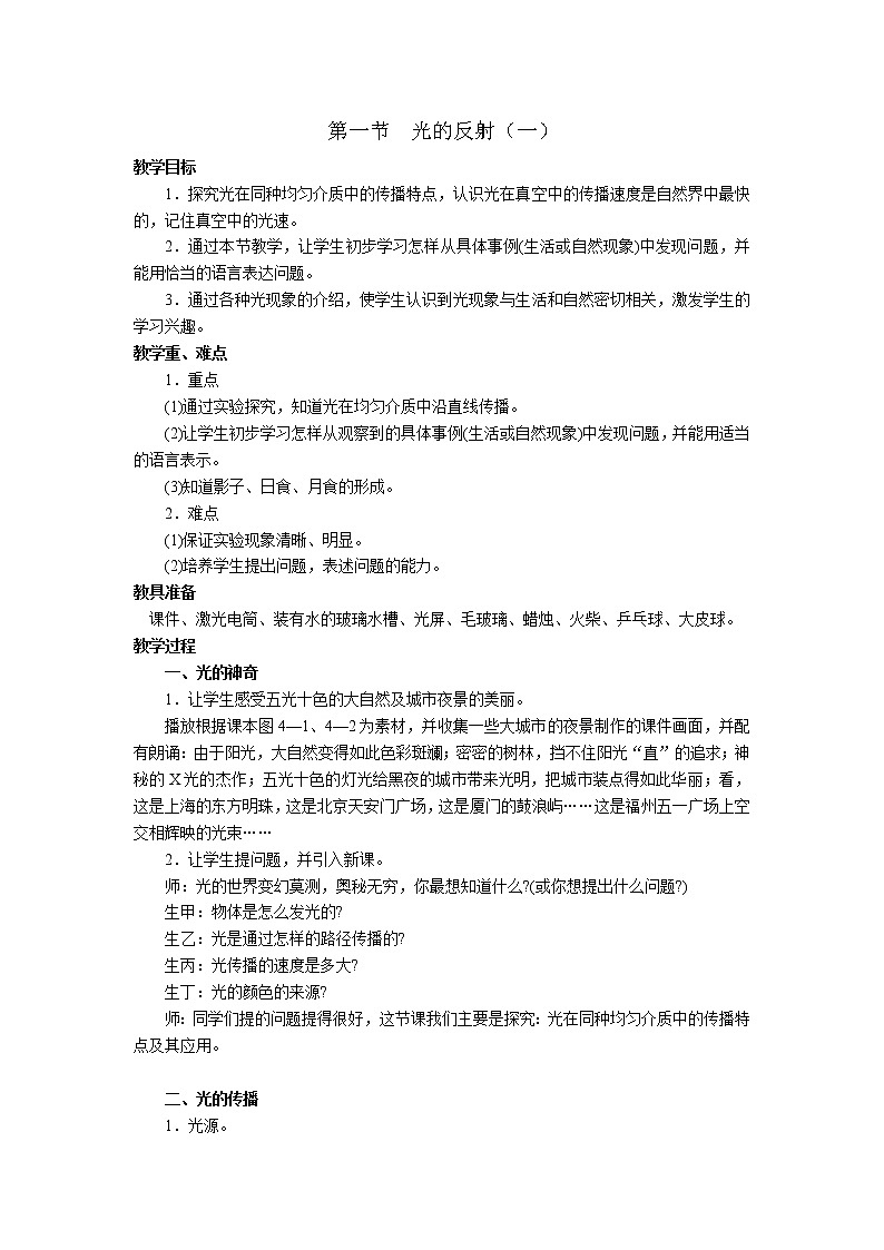 2020年沪科版八年级物理上册精品教案：第4章  多彩的光 第1节  光的反射01