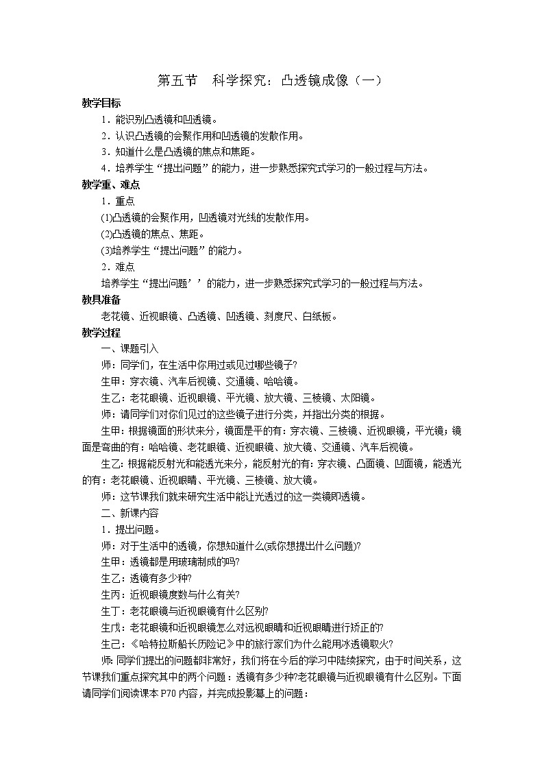 2020年沪科版八年级物理上册精品教案：第4章  多彩的光 第5节  科学探究：凸透镜成像01