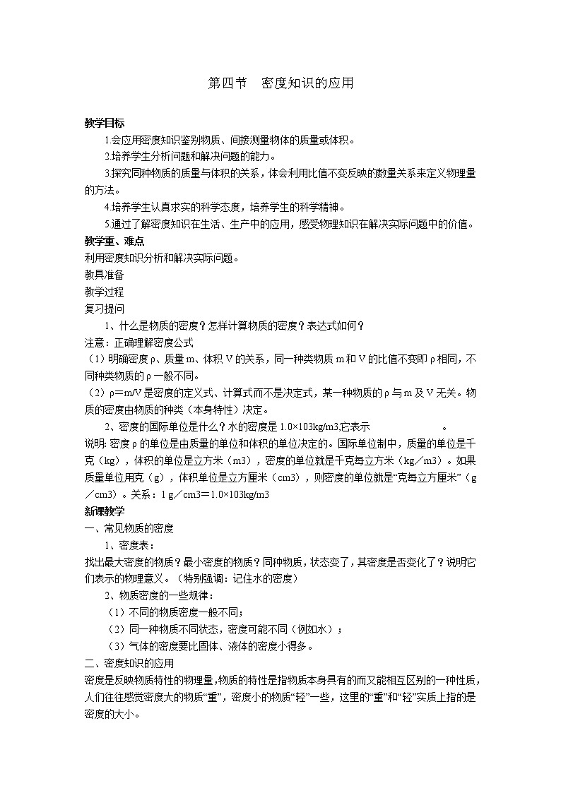 2020年沪科版八年级物理上册精品教案：第5章  质量与密度 第4节  密度知识的应用01