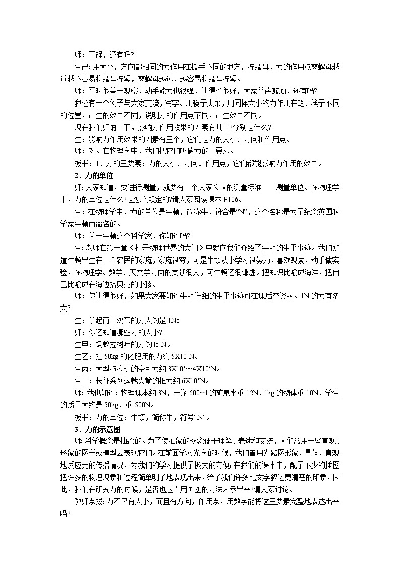 2020年沪科版八年级物理上册精品教案：第6章  熟悉而陌生的力 第2节  怎样描述力02