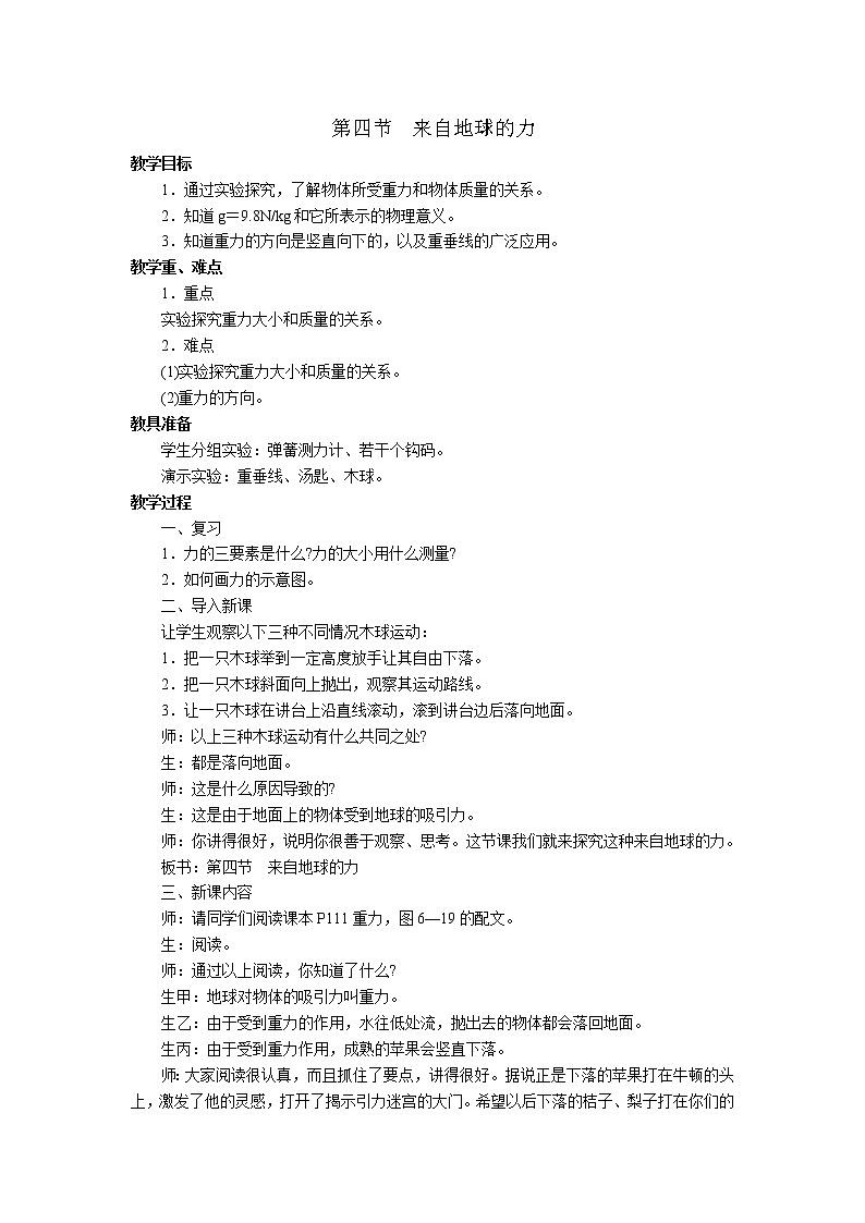 2020年沪科版八年级物理上册精品教案：第6章  熟悉而陌生的力 第4节  来自地球的力01
