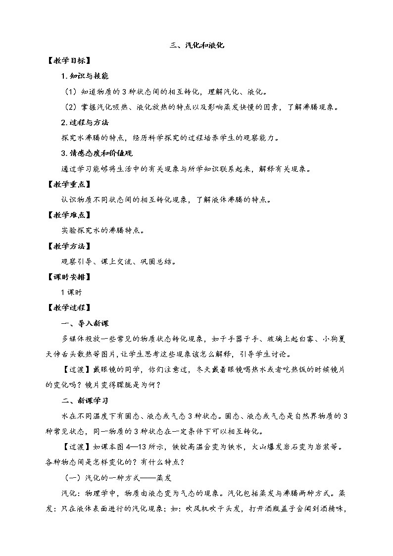 2021年北师大版八年级物理上册教案：第1章《三、汽化和液化》01