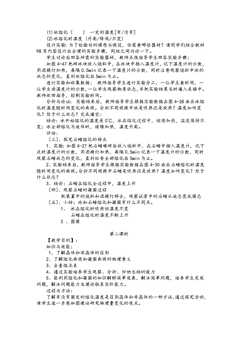 2021年北师大版八年级物理上册教案：第1章《二、 熔化和凝固》02