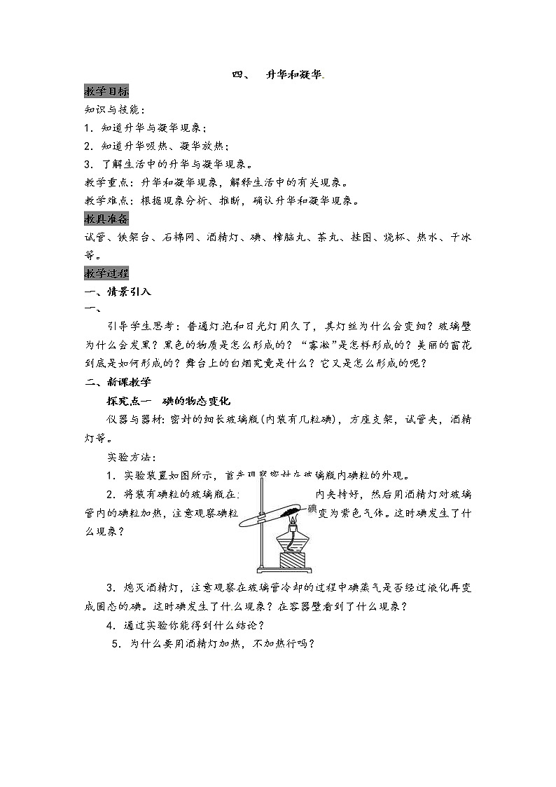 2021年北师大版八年级物理上册教案：第1章《四、  升华和凝华》01