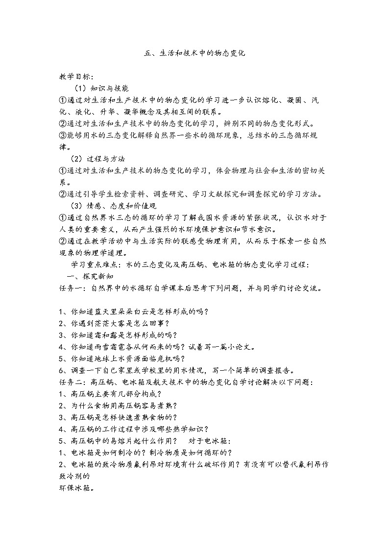 2021年北师大版八年级物理上册教案：第1章《五、生活和技术中的物态变化》01