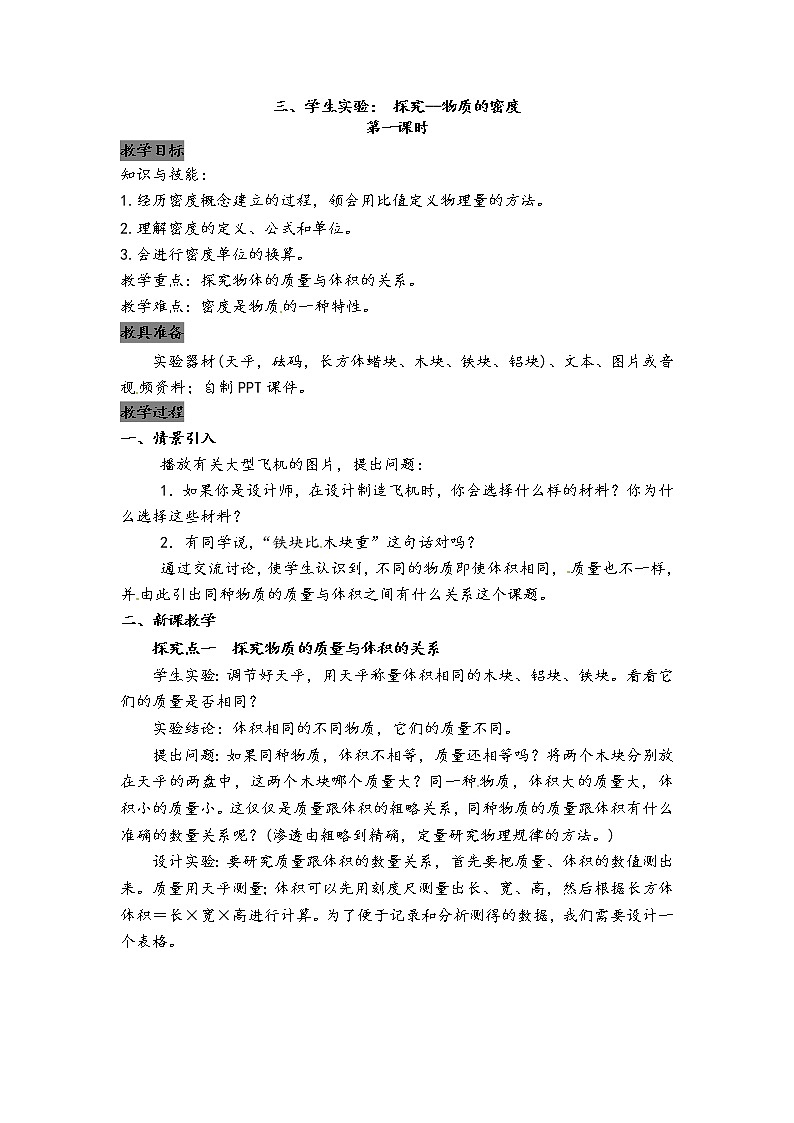 2021年北师大版八年级物理上册教案：第2章《三、学生实验探究--物质的密度》01