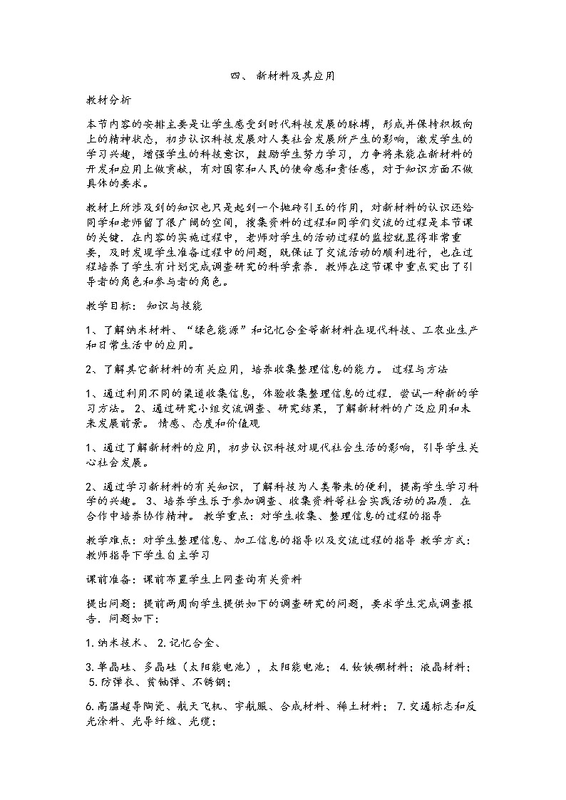 2021年北师大版八年级物理上册教案：第2章《四、新材料及其应用》01