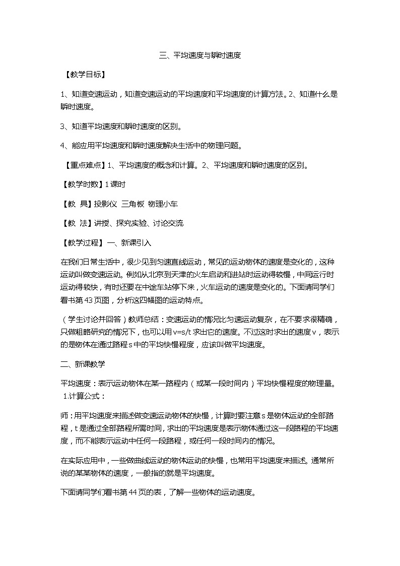 2021年北师大版八年级物理上册教案：第3章《三、平均速度与瞬时速度》01