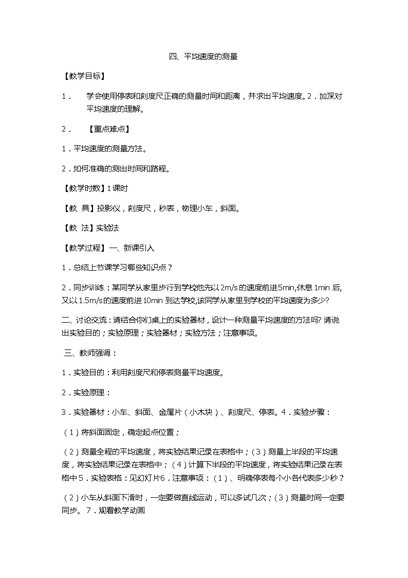 2021年北师大版八年级物理上册教案：第3章《四、平均速度的测量》01