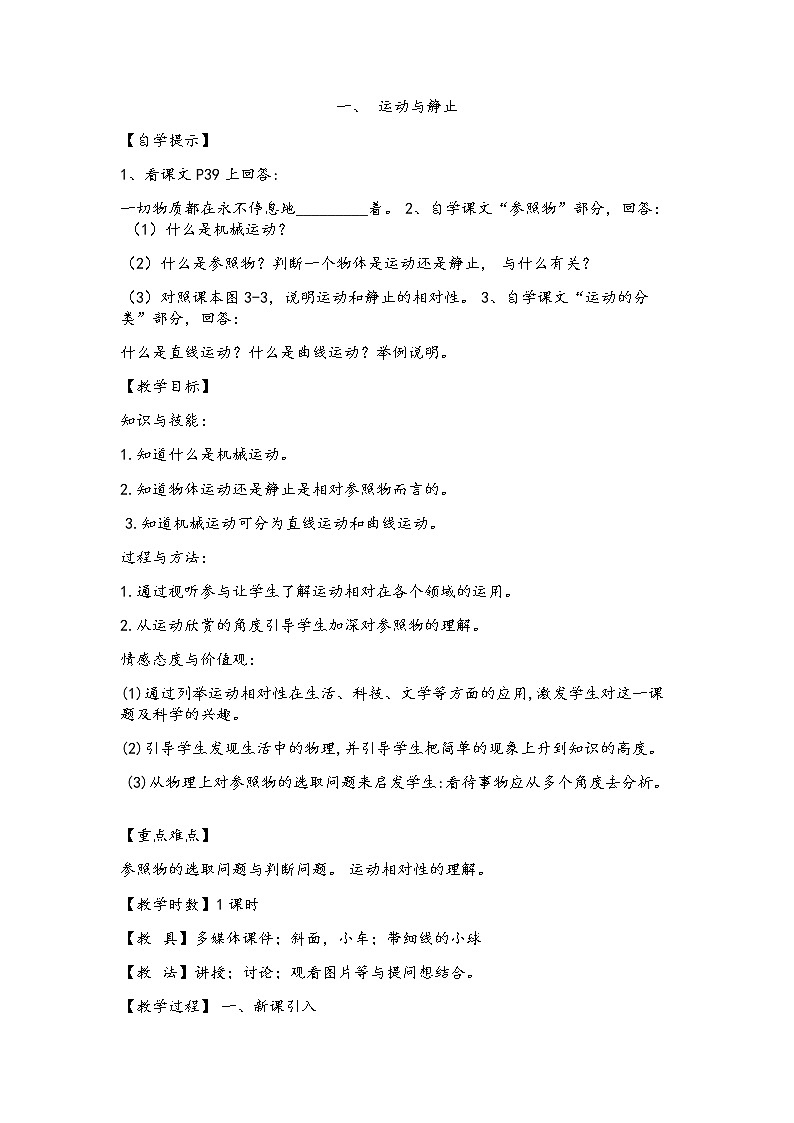 2021年北师大版八年级物理上册教案：第3章《一、运动与静止》01