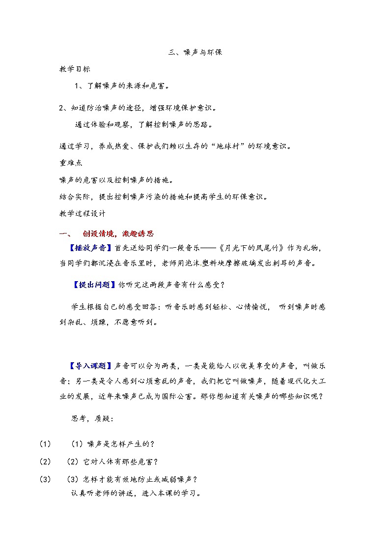 2021年北师大版八年级物理上册教案：第4章《三、噪声与环保》01