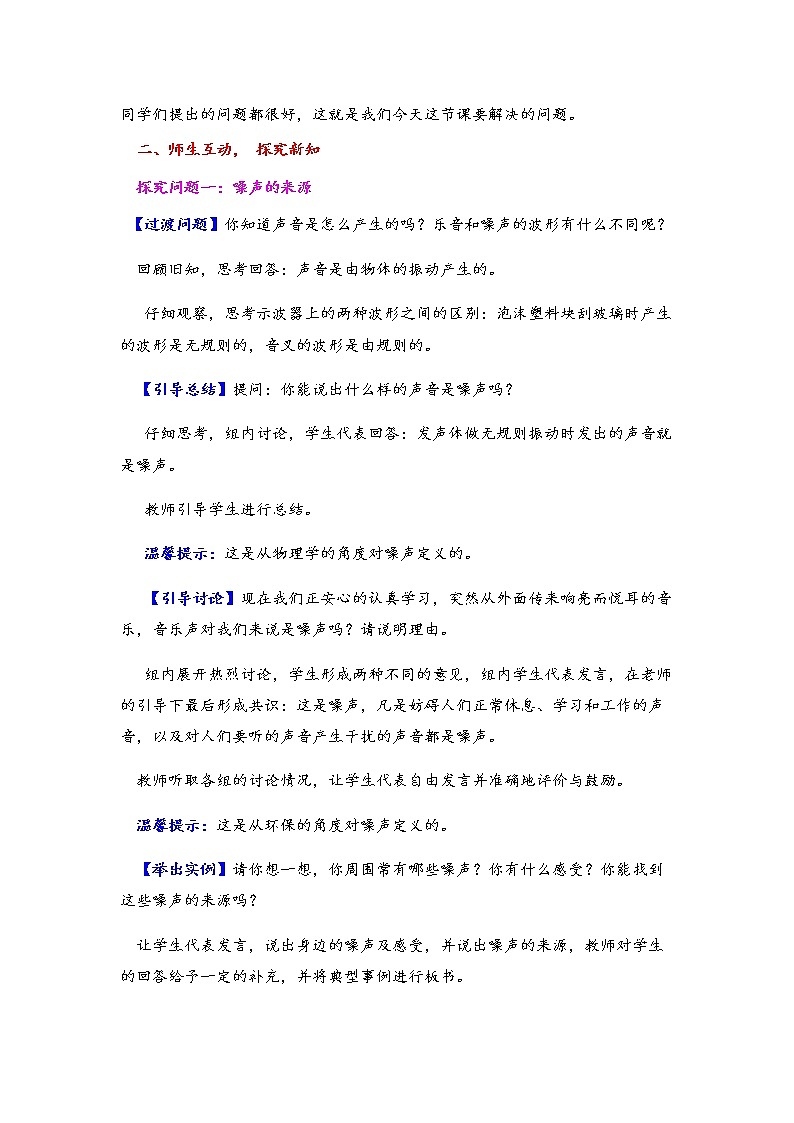 2021年北师大版八年级物理上册教案：第4章《三、噪声与环保》02