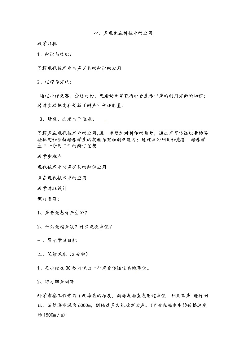 2021年北师大版八年级物理上册教案：第4章《四、声现象在科技中的应用》01