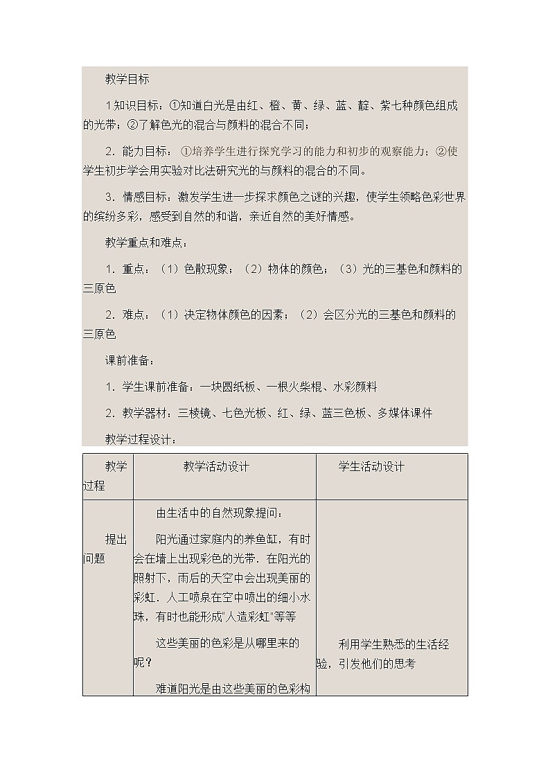2021年北师大版八年级物理上册教案：第5章《五、物体的颜色》01