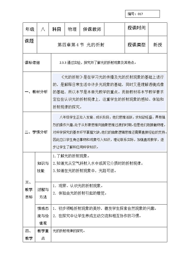 2021年北师大版八年级物理上册教案：第5章《四、 光的折射》01