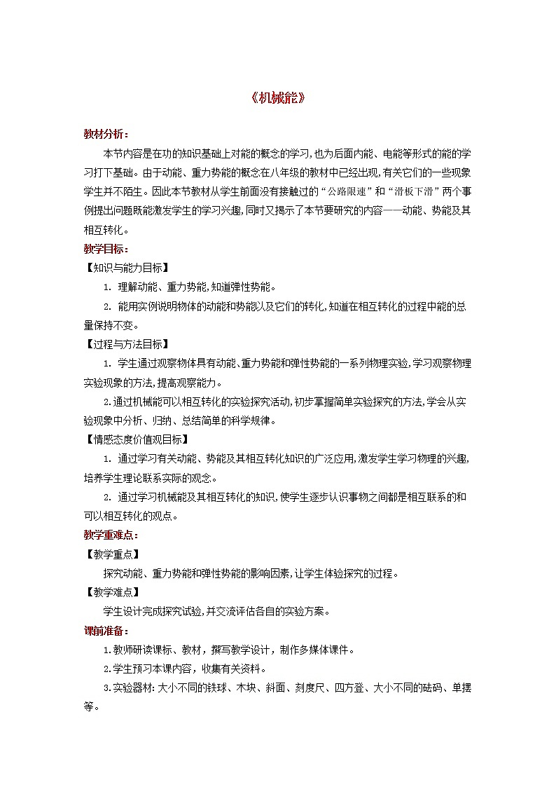 2021年北师大版九年级物理全册《10.1机械能》教案01