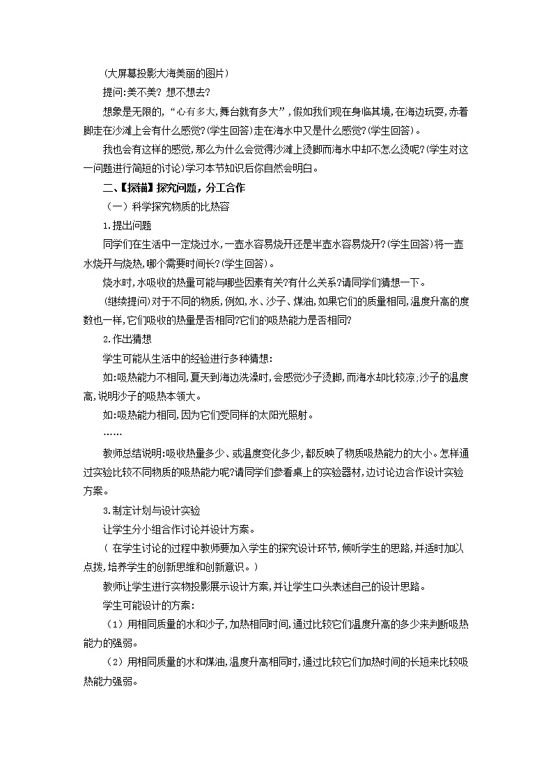 2021年北师大版九年级物理全册《10.3探究-物质的比热容》教案02