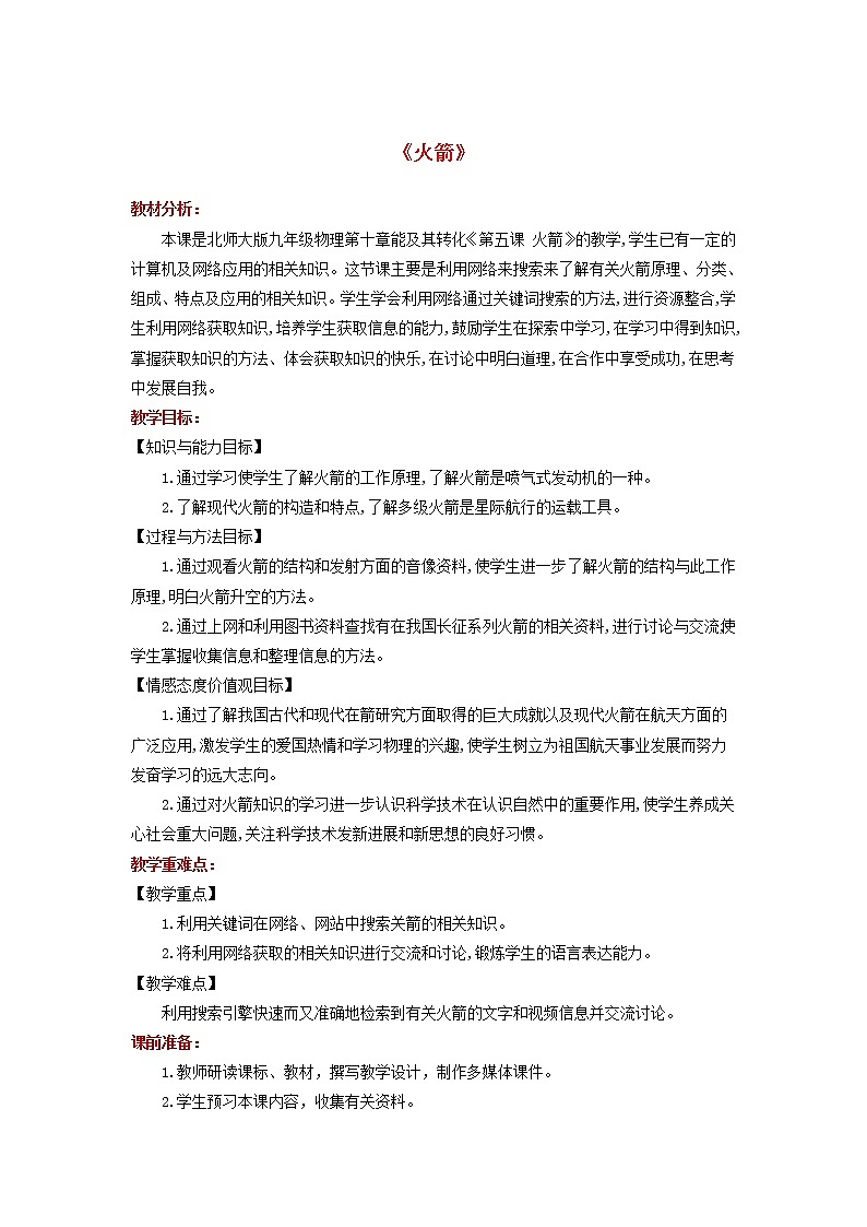 2021年北师大版九年级物理全册《10.5火箭》教案01
