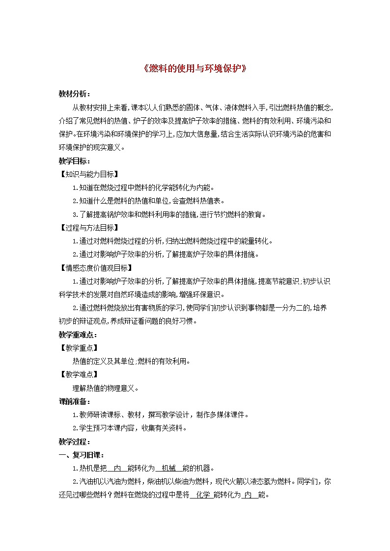 2021年北师大版九年级物理全册《10.6燃料的使用与环境保护》教案01