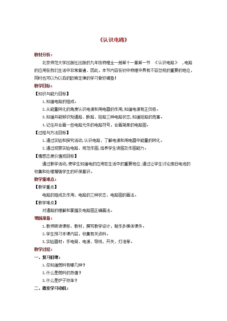2021年北师大版九年级物理全册《11.1认识电路》教案01