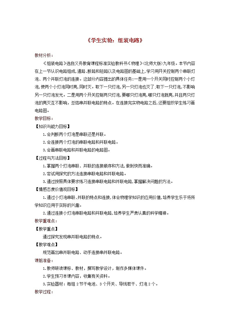 2021年北师大版九年级物理全册《11.2学生实验：组装电路》教案01
