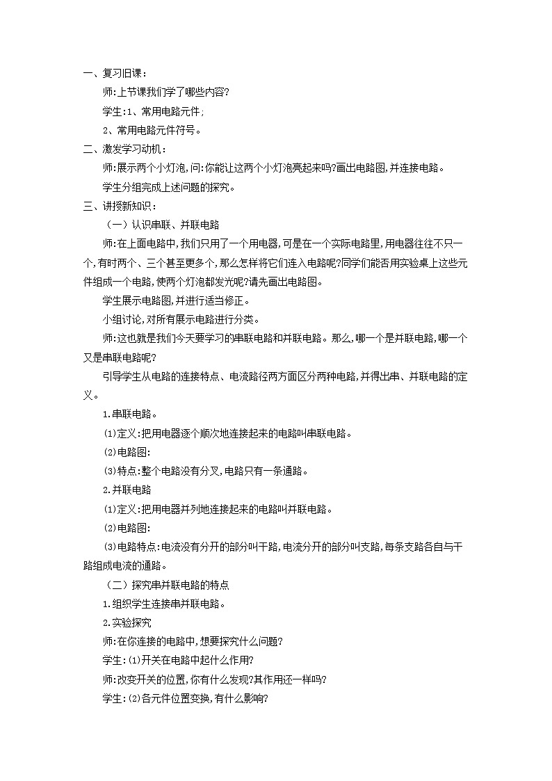 2021年北师大版九年级物理全册《11.2学生实验：组装电路》教案02