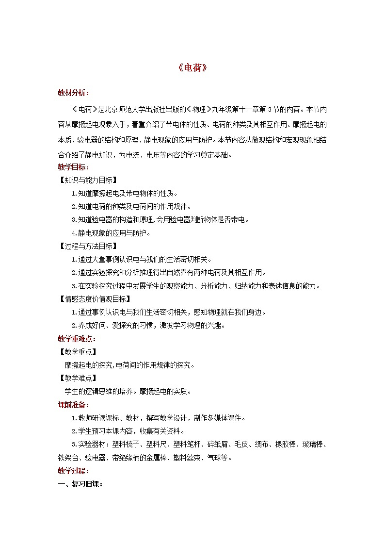 2021年北师大版九年级物理全册《11.3电荷》教案01