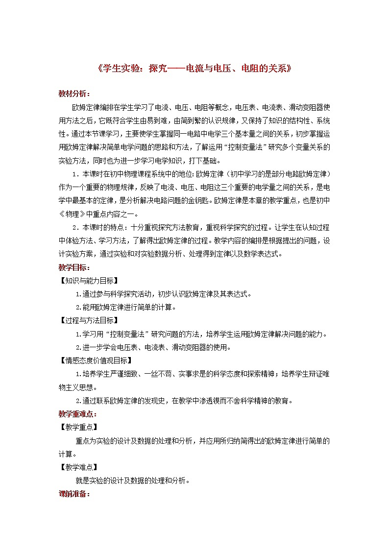 2021年北师大版九年级物理全册《12.1学生实验：探究 电流与电压电阻的关系》教案01