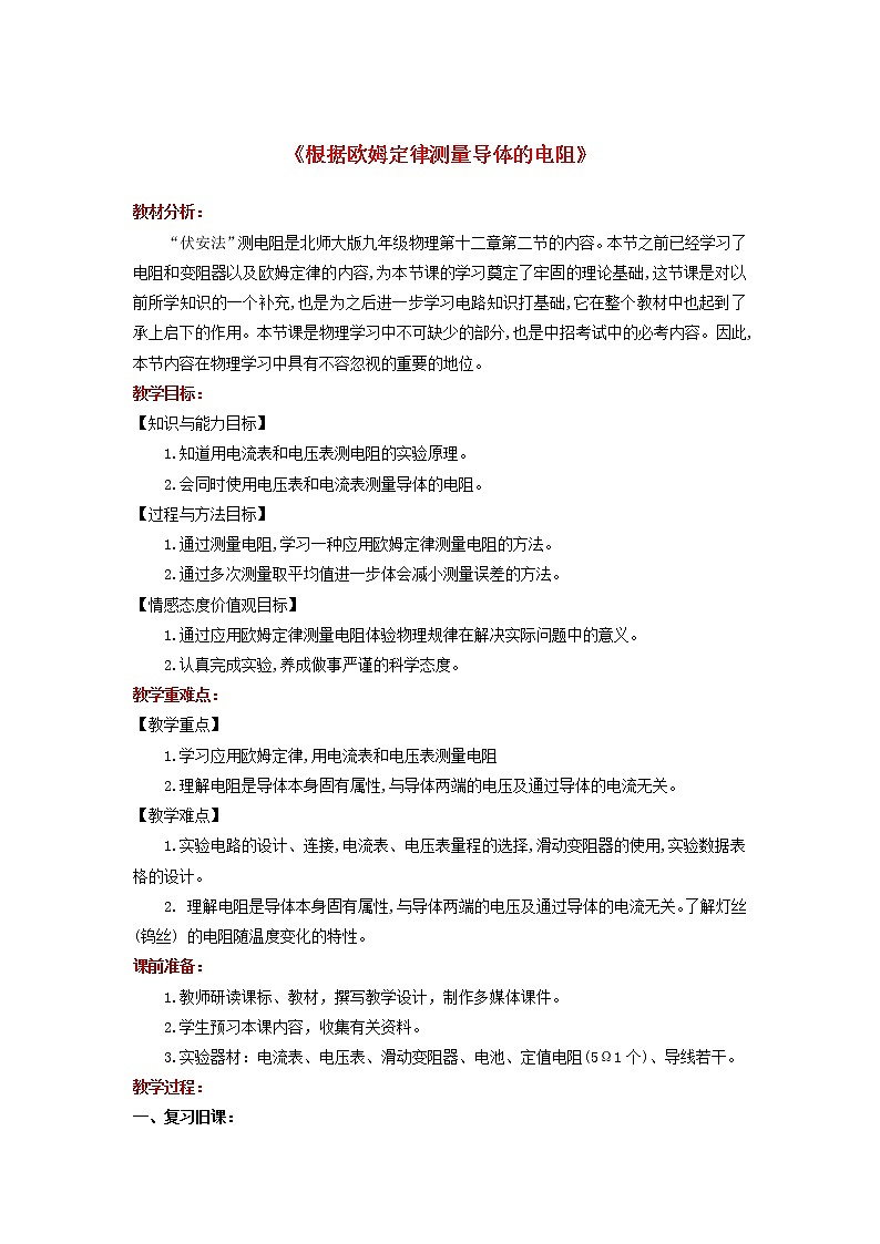 2021年北师大版九年级物理全册《12.2根据欧姆定律测量导体的电阻》教案01