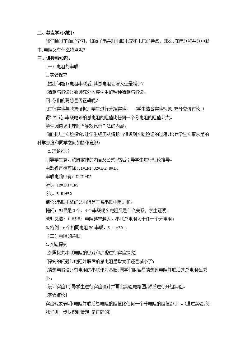 2021年北师大版九年级物理全册《12.3串并联电路中电阻的关系》教案02