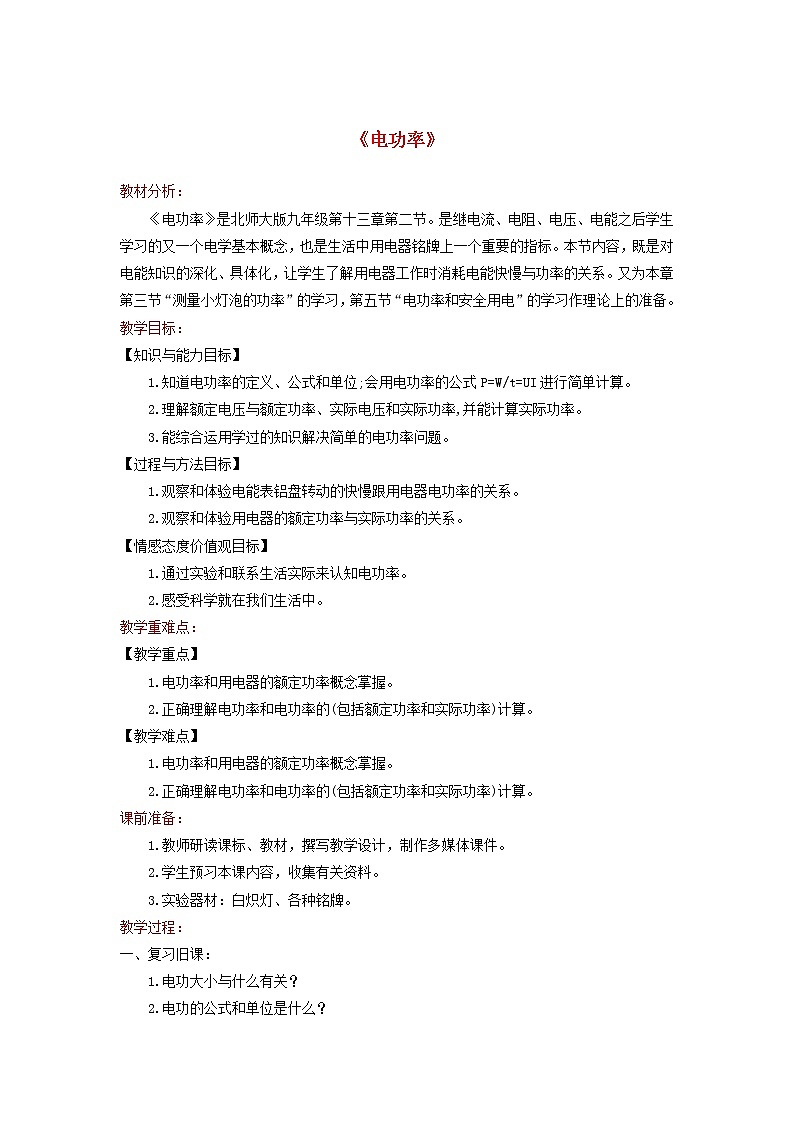 2021年北师大版九年级物理全册《13.2电功率》教案01