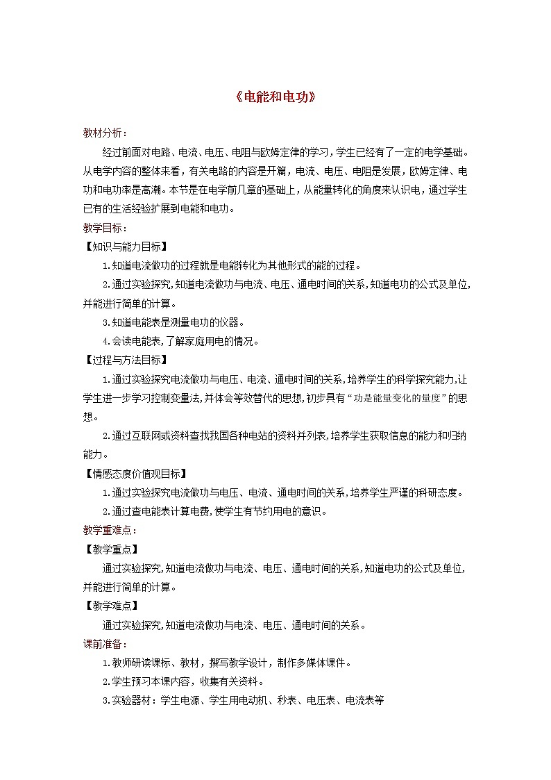 2021年北师大版九年级物理全册《13.1电能和电功》教案01