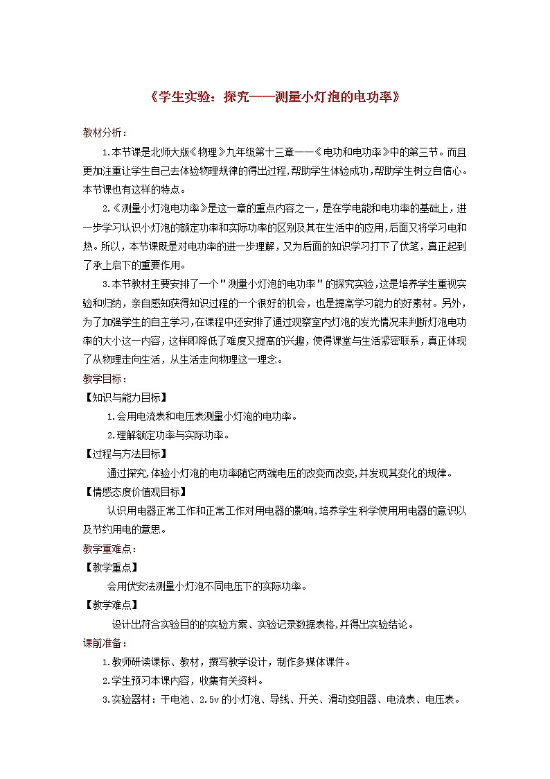 2021年北师大版九年级物理全册《13.3学生实验：探究 测量小灯泡的电功率》教案01