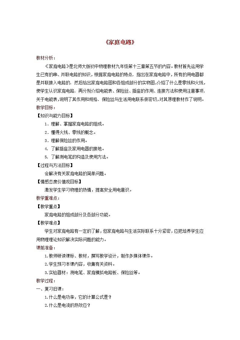 2021年北师大版九年级物理全册《13.5家庭电路》教案01